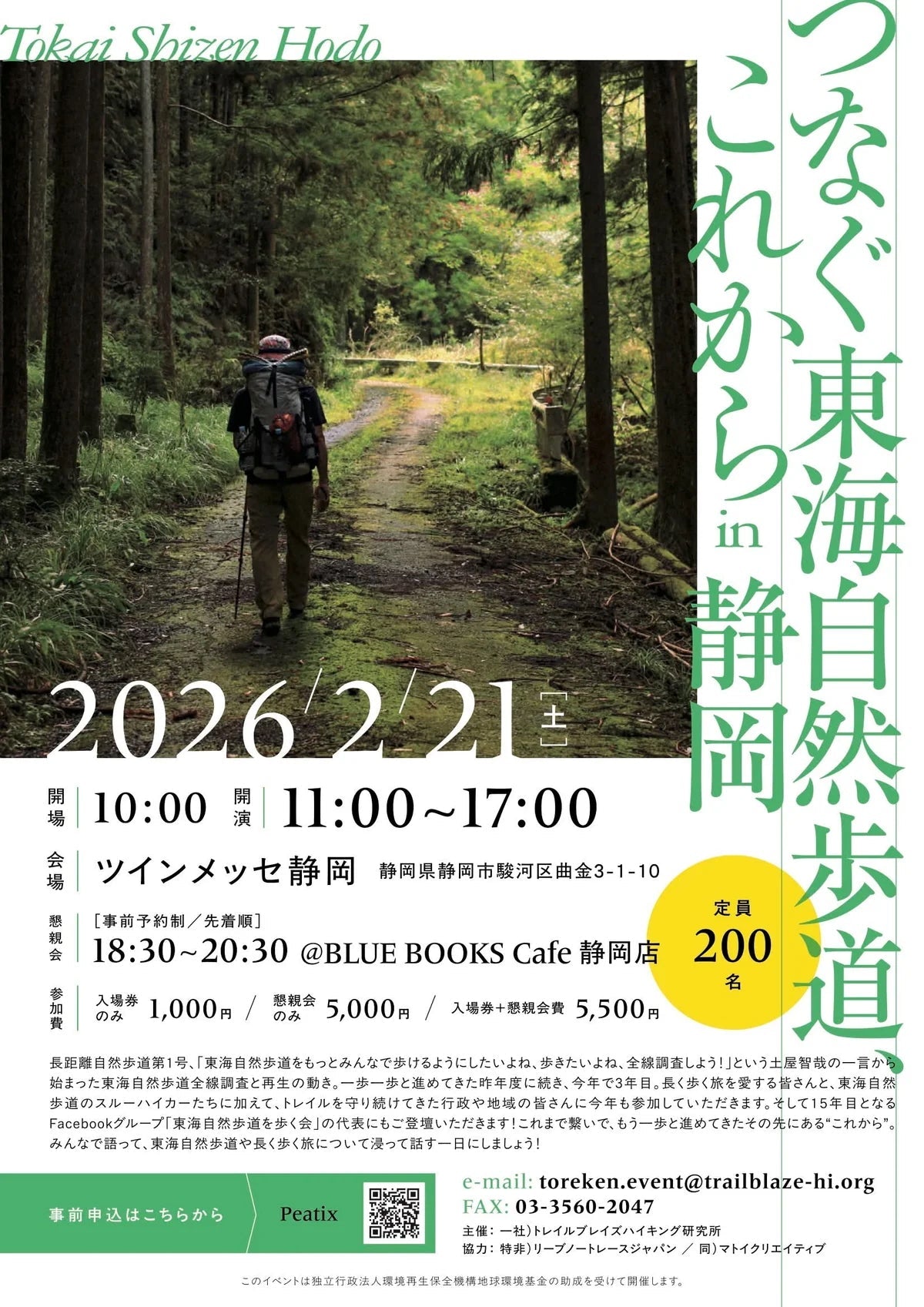 「つなぐ東海自然歩道、これから in 静岡」2月21日開催のお知らせ